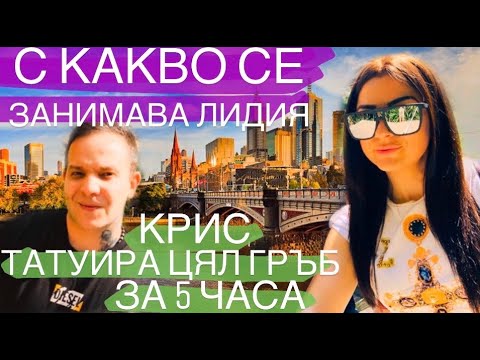 Видео: С какво се занимава Лидия..!??! & Крис татуира цял гръб за 5 часа.. Австралия Февруари 2020/Eпизод 3