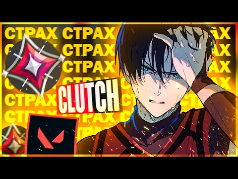 Видео: ПЕРЕСТАНЬ ВОЛНОВАТЬСЯ! КАК ПОБОРОТЬ СТРАХ В КЛАТЧЕ VALORANT
