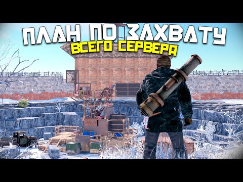 Видео: ПЛАН ПО ЗАХВАТУ ВСЕГО СЕРВЕРА ! БЕСКОНЕЧНАЯ СЕРА в Раст/Rust