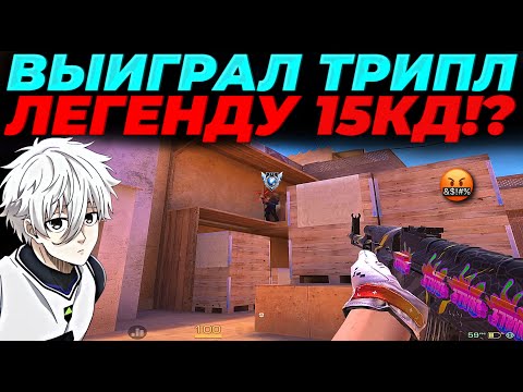 Видео: ВЫИГРАЛ ТРИПЛ ЛЕГЕНДУ, ВЫШЕЛ 15 КД!?🔥🔥🔥