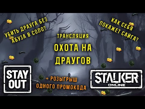 Видео: ОХОТА НА ДРАУГОВ! Изучение Черного леса! 428ой день в Зоне! Сталкер онлайн/StayOut