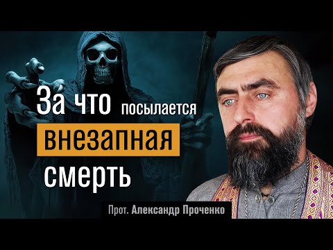 Видео: За что посылается внезапная смерть (прот. Александр Проченко) @р_и_с