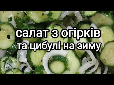Видео: Салат з огірків та цибулі на зиму. Що робити з переросшими огірками?