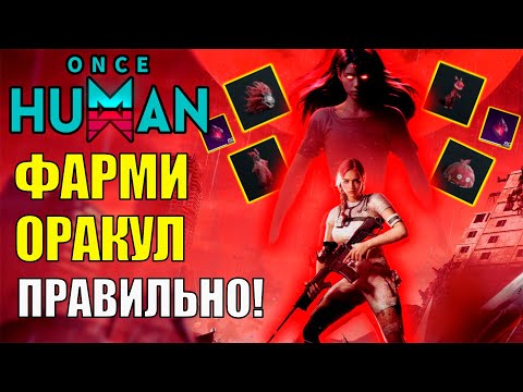Видео: 5 СЕКРЕТОВ Лунного Оракула для ТОП наград в Обновлении Once Human