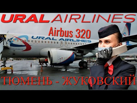 Видео: Уральские авиалинии: Рейс Тюмень - Москва на Airbus A320 | Trip Report | Moscow