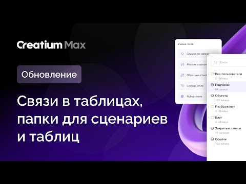 Видео: ОБНОВЛЕНИЕ! Связи в таблицах Creatium Max, папки для сценариев и таблиц