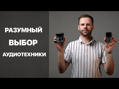 Видео: ЗДОРОВАЯ АУДИОФИЛИЯ | КАК ПРАВИЛЬНО ПОКУПАТЬ ТЕХНИКУ