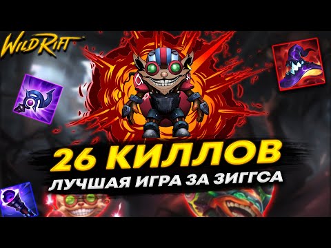 Видео: ВОТ ЗА ЧТО СТОИТ БАНИТЬ ЗИГГСА , СДЕЛАЛ 26 КИЛЛОВ | League of Legends: Wild Rift