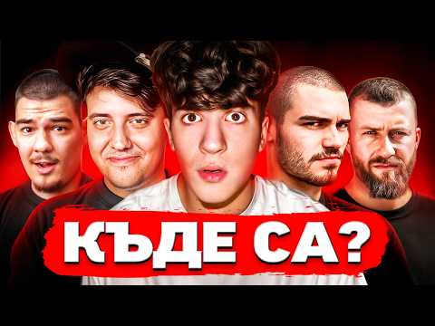Видео: ЗАЩО БЪЛГАРСКИТЕ YOUTUBER-И ИЗЧЕЗНАХА?
