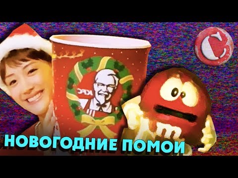 Видео: Обзор: Упоротая новогодняя реклама [Голубой яд]