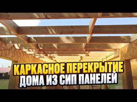Видео: Строю сам. Каркасное перекрытие 1 этажа / Модульдом54