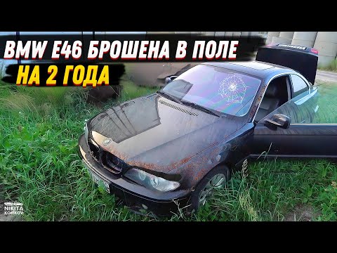 Видео: БРОШЕНА в ПОЛЕ НА 2 ГОДА BMW e46... ВКИНУЛ 300к и вот, что получилось!