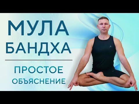 Видео: МУЛАБАНДХА • Корневой замок в йоге • МУЛАБАНДХА для начинающих • Мулабандха простое пояснение