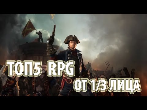 Видео: TOP5 RPG от 1 и 3 лица