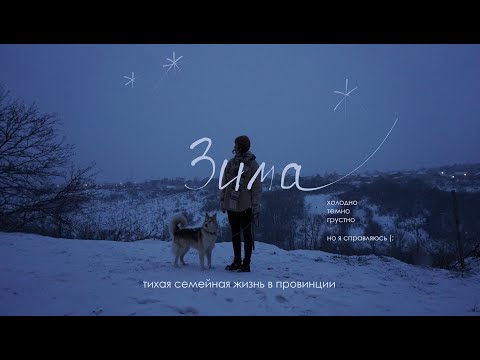 Видео: Тихая семейная жизнь | провинциальный зимний влог №8