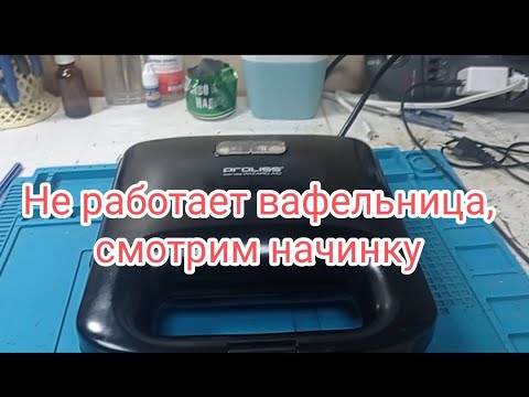 Видео: Не работает вафельница, смотрим начинку
