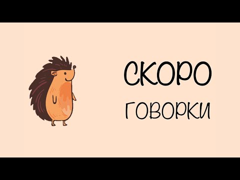 Видео: Скороговорка: У ежа - ежата, у ужа - ужата. | Скороговорки для детей