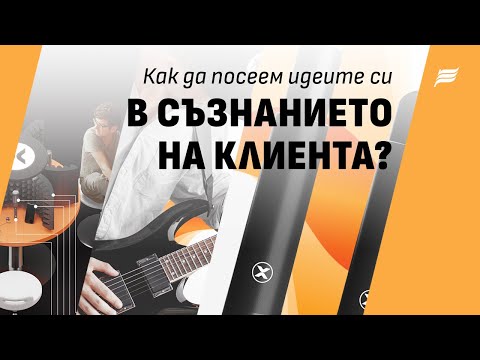 Видео: Как да посеем брандинг идеите си в съзнанието на клиента? 🌱