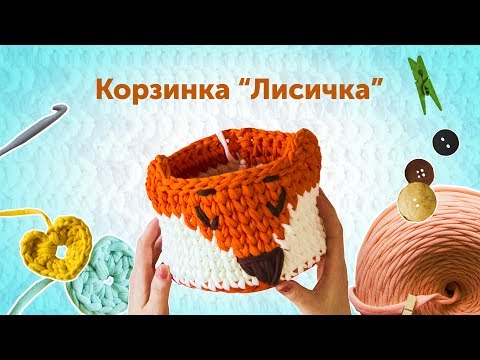 Видео: Вяжем из трикотажной пряжи |  корзинка ЛИСИЧКА | свяжи сама | трикотажная пряжа