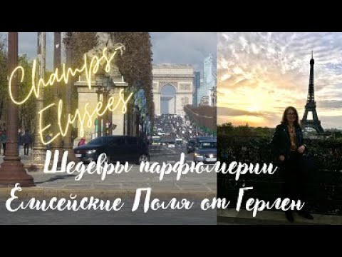 Видео: ШЕДЕВРЫ ПАРФЮМЕРИИ.ЕЛИСЕЙСКИЕ ПОЛЯ ОТ ГЕРЛЕН #guerlain #champsélysées #герлен #парфюмерия