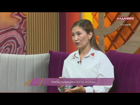 Видео: Кыргыз анимациясы өнүгүү жолунда / МАЕК ТӨР // Түз эфир