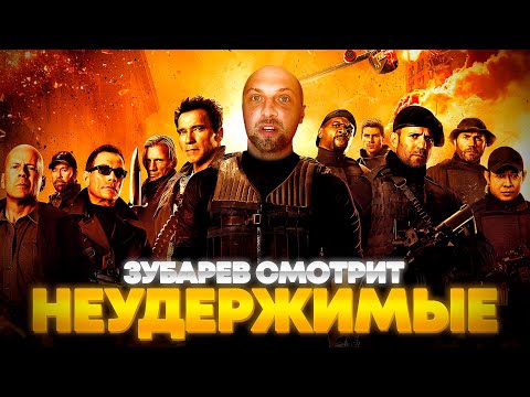 Видео: ЗУБАРЕВ СМОТРИТ «НЕУДЕРЖИМЫЕ» | ЛУЧШЕЕ С ПРОСМОТРА