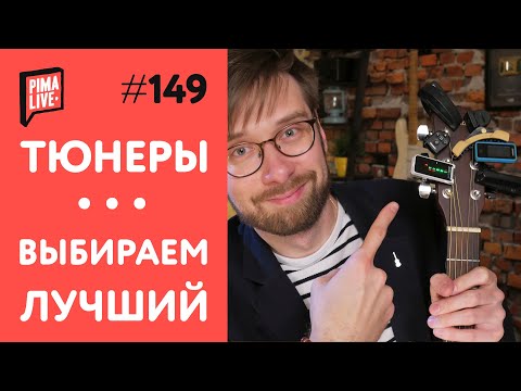 Видео: Большая битва гитарных Тюнеров. Что выбрать?