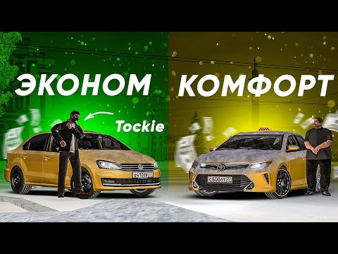 Видео: БИТВА ТАКСИСТОВ за ЧАЕВЫЕ с @Tockie  / ТАКСИ КОМФОРТ и ЭКОНОМ МТА ПРОВИНЦИЯ