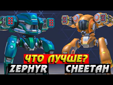 Видео: Что лучше? Zephyr или Cheetah? Mech Arena: Robot Showdown