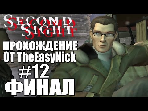 Видео: Second Sight. Прохождение. #12. ФИНАЛ.