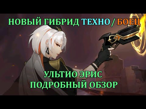 Видео: [Mobile Legends: Adventure] ОБЗОР НОВОГО ГИБРИДА СТРЕЛКА - УЛЬТИО ЭРИС, ФРАКЦИИ ТЕХНО/БОЕЦ