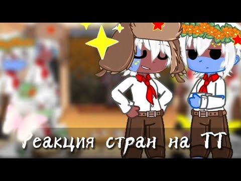 Видео: Реакция стран на ТТ || Гача клуб || 21Ч. || Моя АУ