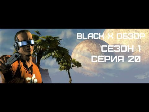 Видео: Black X Обзор Сезон 1 Серия 20 Outcast