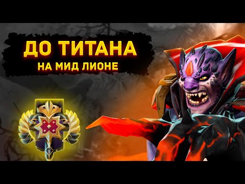 Видео: ДО ТИТАНА НА МИДОВОМ ЛИОНЕ| ПОЛУЧАЮ ПАЛЬЦЫ ДАЖЕ ОТ СЕБЯ