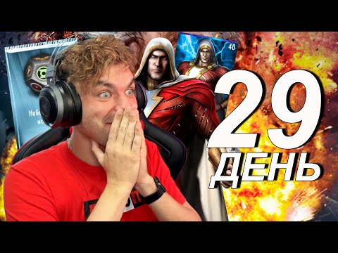 Видео: МАРАФОН 2022 (ДЕНЬ 29) ШАЗАМ NEW 52 И ВЫБИЛ ЕЩЕ ОДНОГО ТОПОВОГО ПЕРСА || INJUSTICE MOBILE