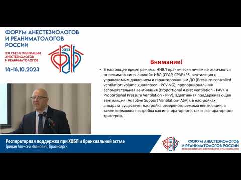Видео: ИВЛ при ХОБЛ Грицан А.И.