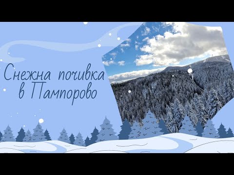 Видео: Снежна почивка в Пампорово