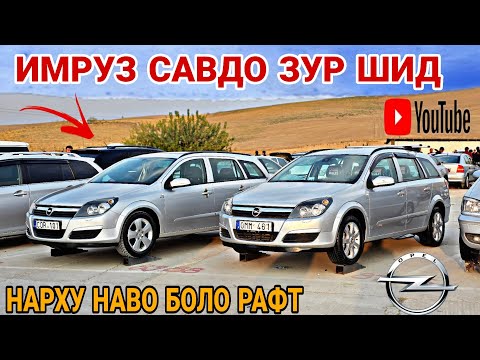 Видео: НАРХУ НАВО БОЛО РАФТ/Mercedes Benzz/Opel astra G/opel astra H/Opel Zefira B/Opel ashka/