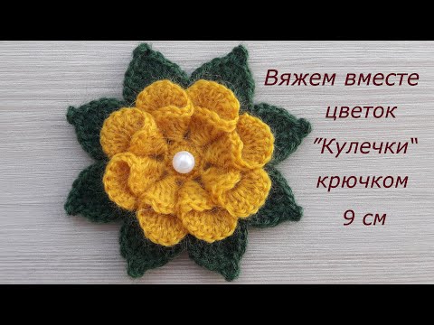 Видео: Цветок крючком Кулечки с листьями. Вязание крючком. Цветы крючком #MagichookCrochet Crochet flower