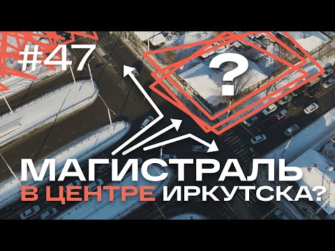Видео: Магистраль на Пискунова в Иркутске: нужна ли она городу и что мешает старту проекта?