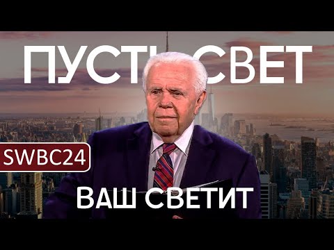 Видео: SWBC24 Дуплантис. Пусть светит свет ваш. 1 день