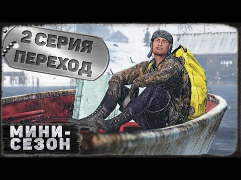 Видео: 2 серия | Переход | DayZ 1.19 | BDSM server