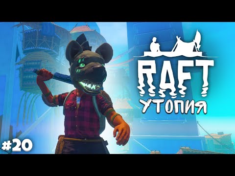 Видео: 🥥 Я НАШЕЛ УТОПИЮ! ТО САМОЕ РАЙСКОЕ МЕСТО! (Прохождение Raft #20)