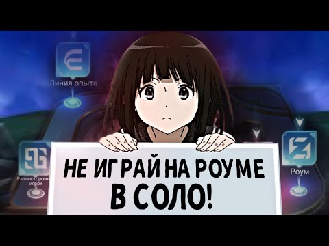 Видео: НЕ ПОВТОРЯЙ МОИХ ОШИБОК И НЕ САППОРТИ РАНДОМАМ В Mobile Legends