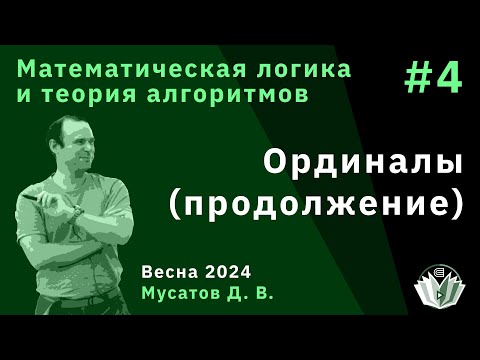 Видео: Математическая логика и теория алгоритмов 4. Ординалы (продолжение)