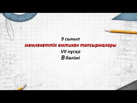 Видео: 9 сынып Алгебра. Емтихан тапсырмалары 7-нұсқа В бөлімі