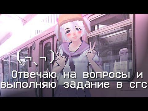 Видео: /💫💋Отвечаю на ваши вопросы,выполняю задание в сгс💋💫/☆сгс☆/°•sgs•°/👾🎧ShoolGirlsSimulator🎧👾/СкулГёрлс/