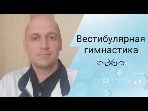 Видео: Вестибулярная гимнастика (головокружение, шаткость и неустойчивость)