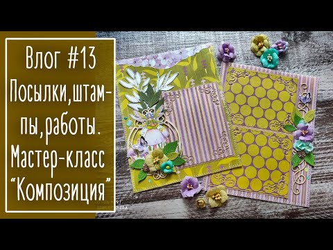Видео: Влог #13. Посылки. Штампы: удачные и не очень. Работы. Собираю разворот. | NY. Scrapbooking.