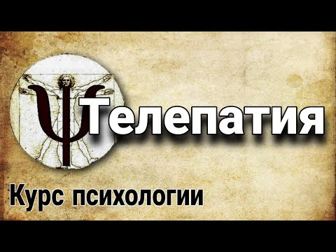 Видео: 2.10 Телепатия (функции психики | курс психологии)